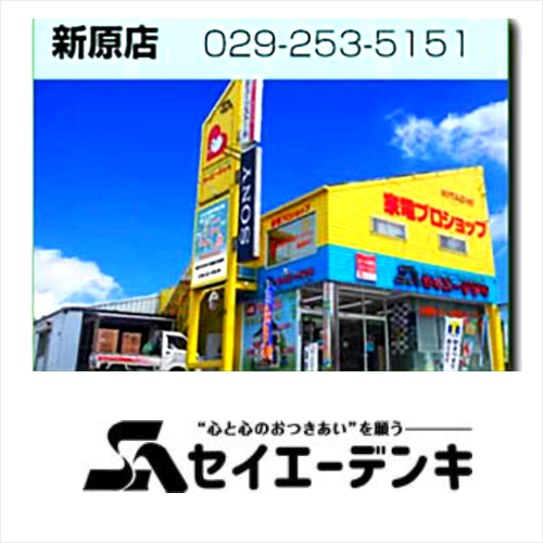 茨城県水戸市のセイエーデンキ