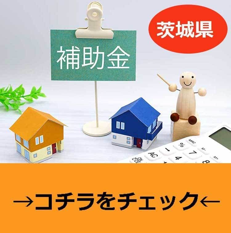茨城県補助金情報へのリンク
