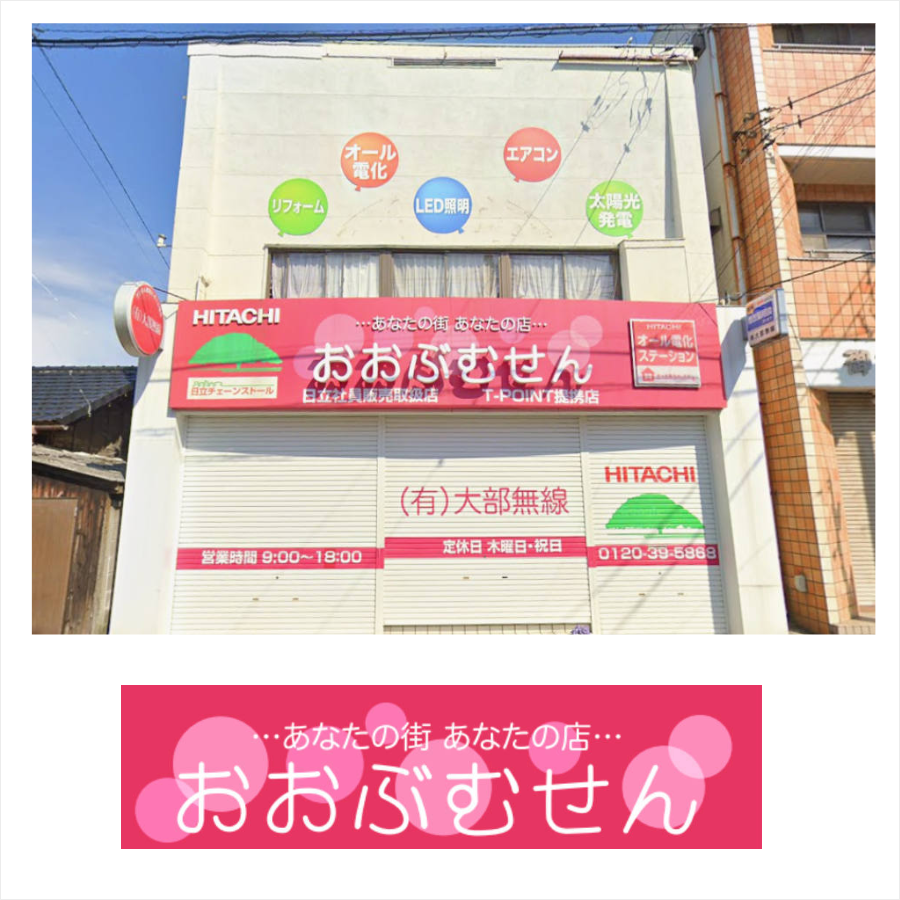 茨城県日立市の大部無線