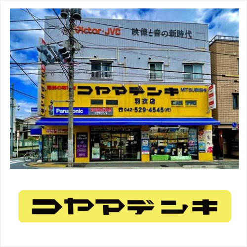 東京都立川市のコヤマデンキ