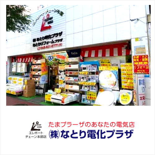 神奈川県横浜市のなとり電化プラザ