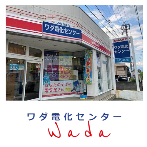 長野県長野市のワダ電化センター