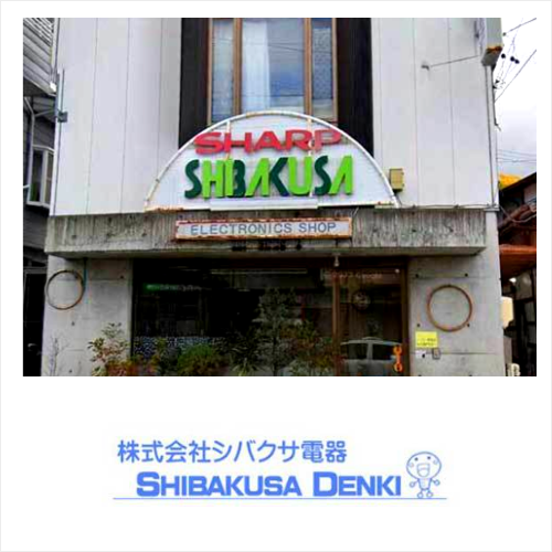 長野県中野市のシバクサ電器