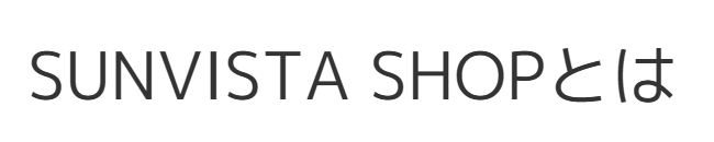 SUNVISTA SHOPとは