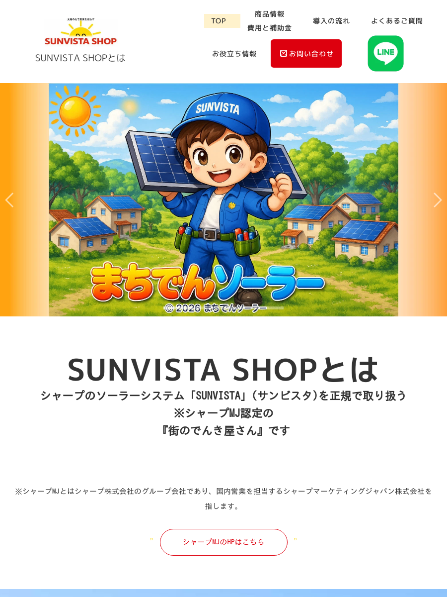 シャープ認定の街の電気屋による太陽光発電・蓄電池設置｜SUNVISTA SHOP